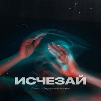 Ксю Крузенштерн - Исчезай слушать песню