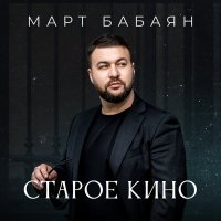 Март Бабаян - Старое кино слушать песню