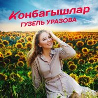 Гузель Уразова - Конбагышлар слушать песню