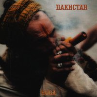 Huga - Пакистан слушать песню