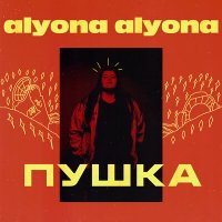 Alyona Alyona - Падло слушать песню