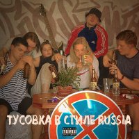 GxSvme - ТУСОВКА В СТИЛЕ RUSSIA слушать песню