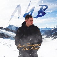 Артём Татищевский, Adam Maniac - ЛИВ (Adam Maniac Remix) слушать песню