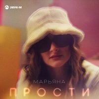 Марьяна - Прости слушать песню