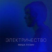 Миша Лузин - Электричество слушать песню