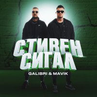 Galibri & Mavik - Стивен Сигал (Dimas & D-Music Remix) слушать песню