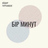 Айдар Тұрғамбек - Бір минут слушать песню