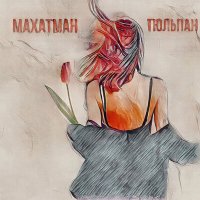 МАХАТМАН - Тюльпан слушать песню