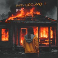 Serpo - Невыносимо 2 слушать песню