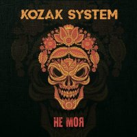 Kozak System - У осені очі твої слушать песню