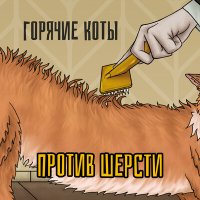 Горячие коты - Развратный малый (Garage Vеrsion) слушать песню