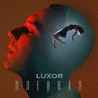 Luxor - Пленная слушать песню