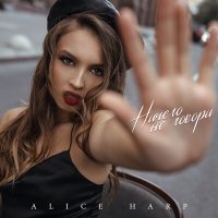 Alice Harp - Ничего не говори слушать песню