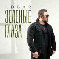 Edgar - Зеленые глаза слушать песню