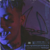 Элджей - Ультрамариновые танцы слушать песню