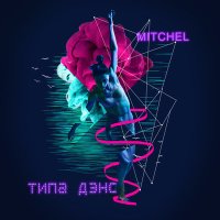 Mitchel - Типа дэнс слушать песню