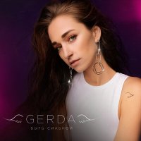 Gerda - Быть сильной слушать песню