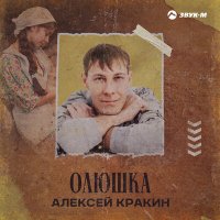 Алексей Кракин - Олюшка слушать песню