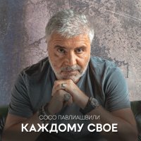 Сосо Павлиашвили - Каждому свое слушать песню