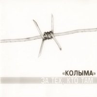 КОЛЫМА - Казанский вокзал слушать песню