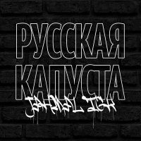 Jahmal TGK - Русская капуста слушать песню