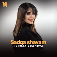 Feruza Egamova - Sadqa shavam слушать песню