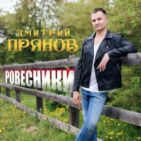 Дмитрий Прянов - Ровесники слушать песню