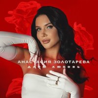 Анастасия Золотарева - Дарю любовь слушать песню