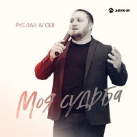 Руслан Агоев - Моя судьба слушать песню