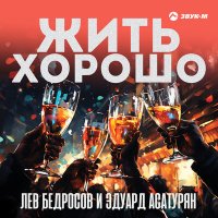 Лев Бедросов, Эдуард Асатурян - Жить хорошо слушать песню