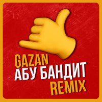 Gazan - Абу бандит для танца (Mikis Remix) слушать песню