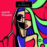 NEMIGA - Рукава (DJ MIKIS Remix) слушать песню