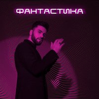 Нодар Ревия - Фантастика слушать песню