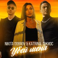 Джиос, Nikita Dobrov & Katrina - Убей меня слушать песню