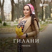 Милена - Гилани слушать песню