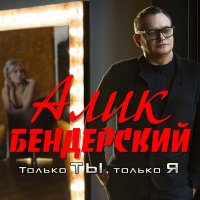 Алик Бендерский - Только ты, только я слушать песню