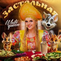 White Queen - Застольная слушать песню