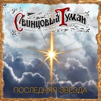 Свинцовый Туман - Последняя звезда слушать песню