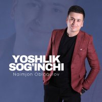 Naimjon Obloqulov - Yoshlik sog'inchi слушать песню