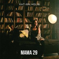 KAT-RIN, MSL16 - Мама 29 слушать песню
