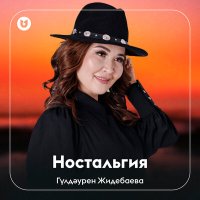 Гүлдәурен Жидебаева - Ностальгия слушать песню