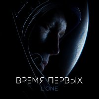 L'One - Время первых слушать песню