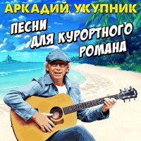 Аркадий Укупник - Яхта слушать песню