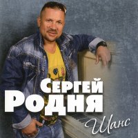 Сергей РОДНЯ - Не разглядел слушать песню