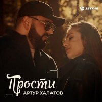 Артур Халатов - Прости слушать песню