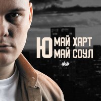 H1GH - Ю май харт, ю май соул слушать песню