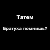 Татем - Братуха помнишь? слушать песню