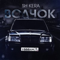 Sh Kera - Волчок слушать песню