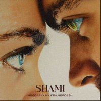 SHAMI - Человеку нужен человек слушать песню