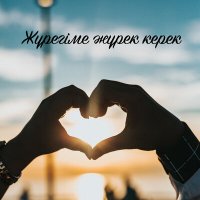 Есім. Орынбасаров - Жүрегіме жүрек керек слушать песню